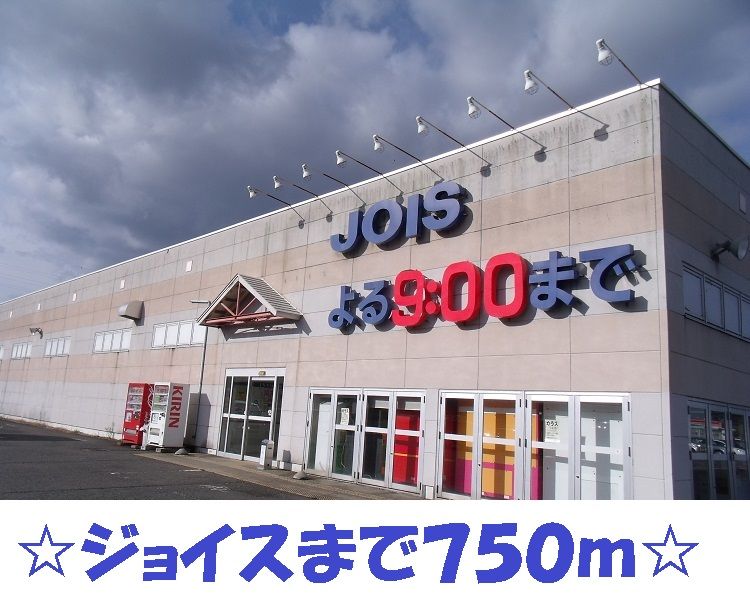 近くのジョイスまで750m（徒歩10分）