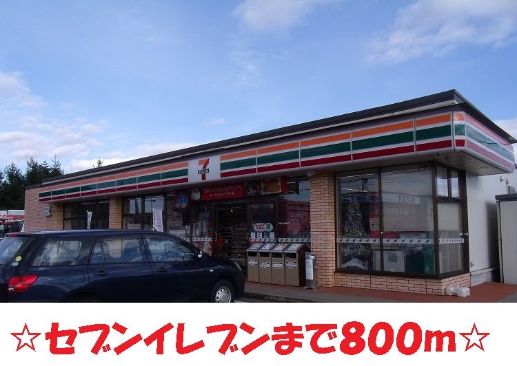近くのセブンイレブンまで800m（徒歩10分）