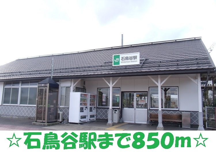 近くの石鳥谷駅まで850m（徒歩11分）