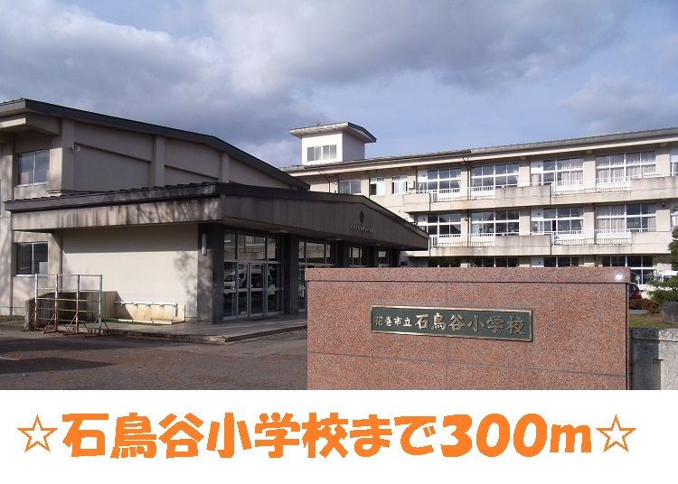 近くの石鳥谷小学校まで300m（徒歩4分）