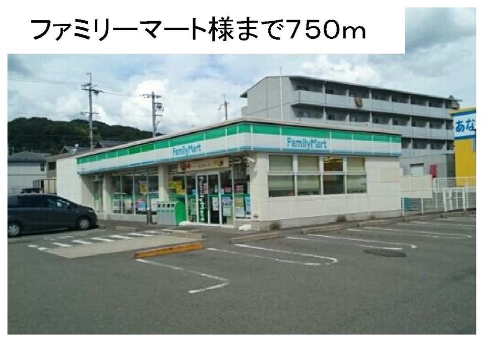 近くのファミリーマート様まで750m（徒歩10分）