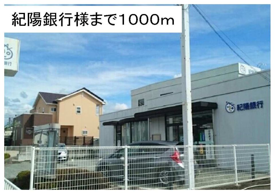近くの紀陽銀行様まで1,000m（徒歩13分）