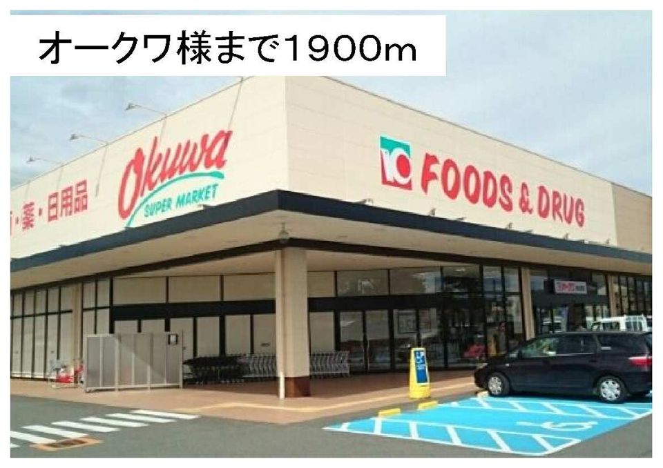 近くのオークワ様まで1,900m（徒歩24分）