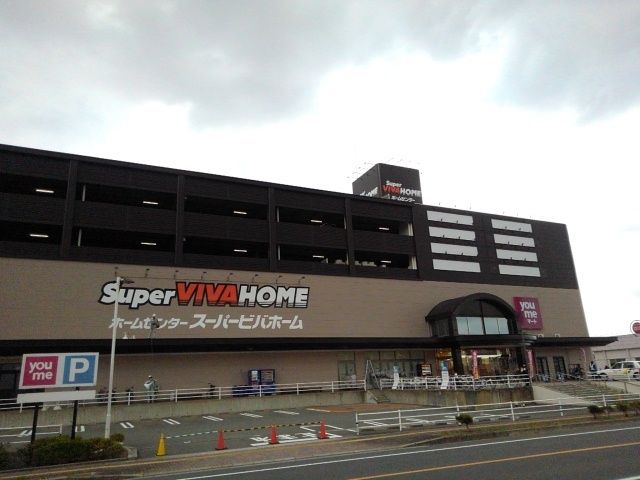 近くのスーパービバホーム赤間店まで550m(徒歩7分)