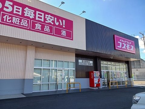 近くのコスモス藍住勝瑞店様まで650m（徒歩9分）