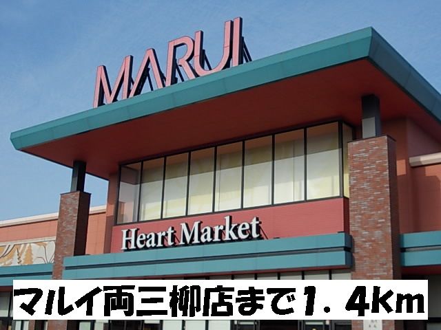 近くのマルイ両三柳店まで1,400m（徒歩18分）