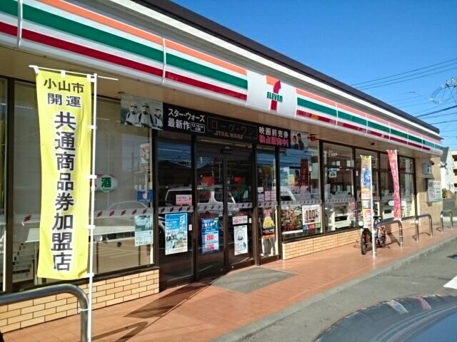 近くのセブンイレブン小山花垣店まで1,100m（徒歩14分）