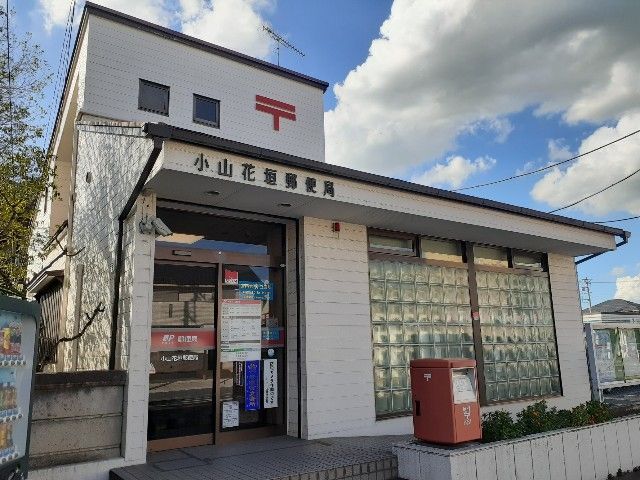 近くの小山花垣郵便局まで1,100m（徒歩14分）