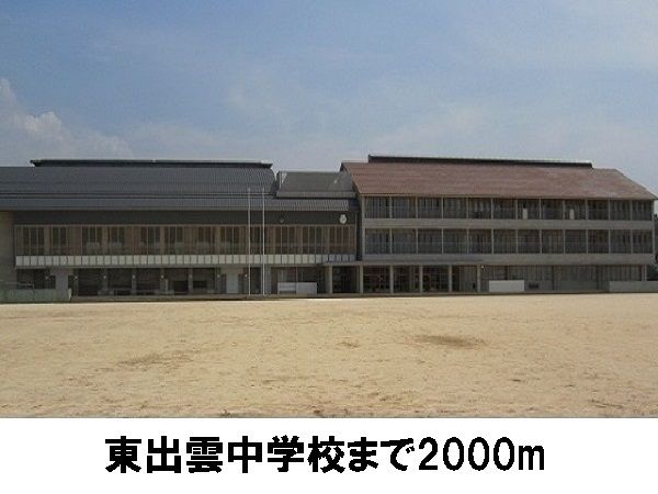 近くの東出雲中学校まで2,000m（徒歩25分）