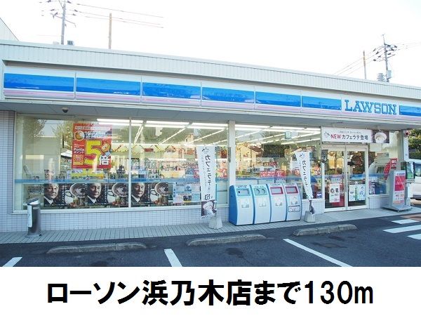近くのローソン浜乃木店まで130m（徒歩2分）