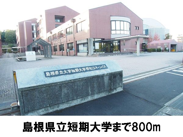 近くの県立大学松江キャンパスまで800m（徒歩10分）