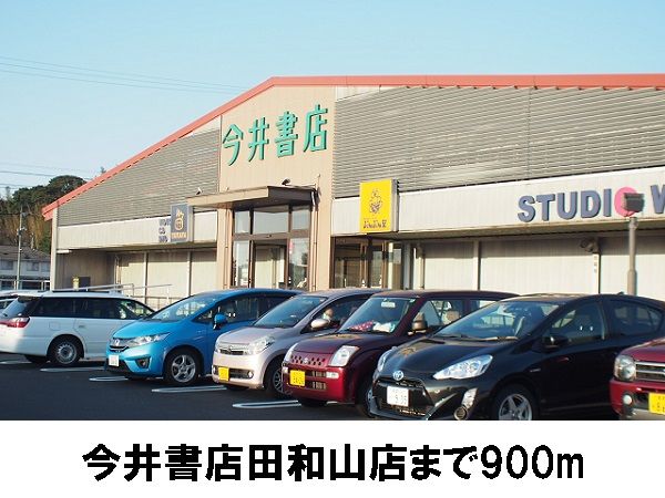 近くの今井書店田和山店まで900m（徒歩12分）