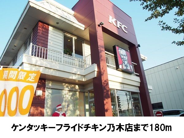 近くのケンタッキーフライドチキンまで180m(徒歩3分)