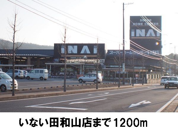 近くのいない田和山店まで1,200m(徒歩15分)