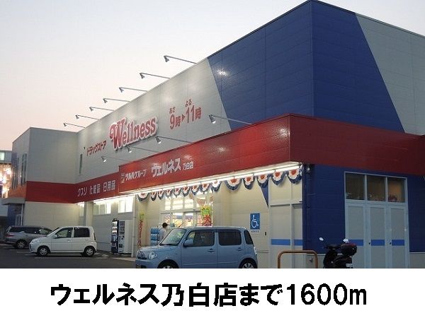 近くのウェルネス乃白店まで1,600m(徒歩20分)