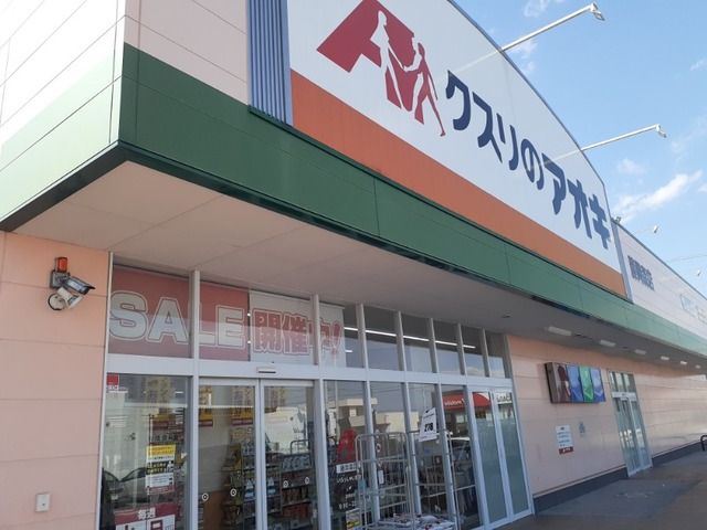 近くのクスリのアオキ藤岡森店まで1,400m（徒歩18分）