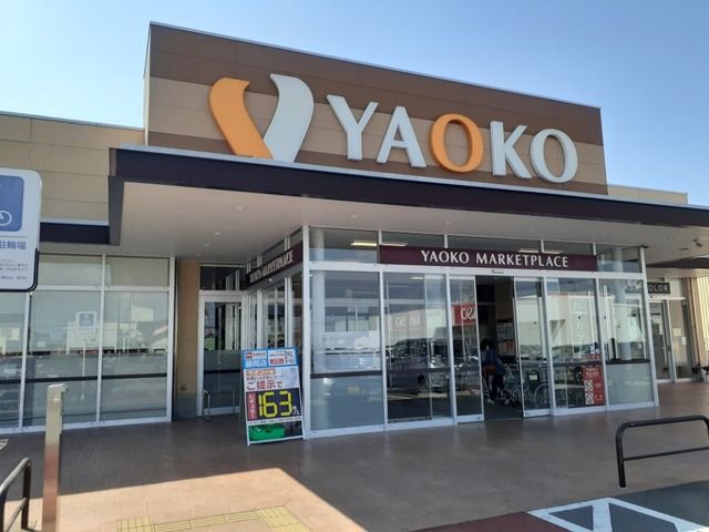 近くのヤオコー藤岡店まで1,600m（徒歩20分）