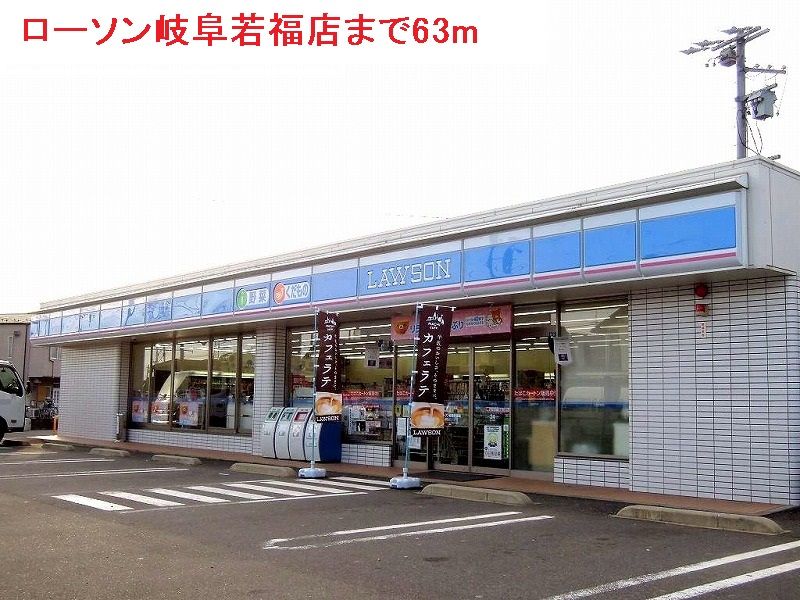 近くのローソン岐阜若福店まで63m（徒歩1分）