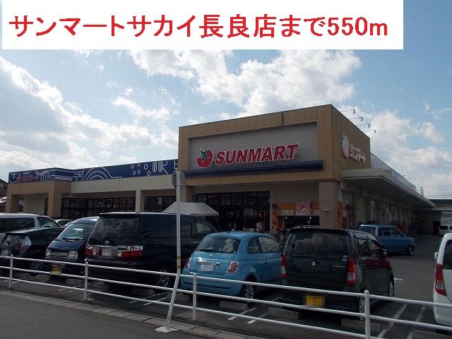 近くのサンマートサカイ長良店まで550m（徒歩7分）