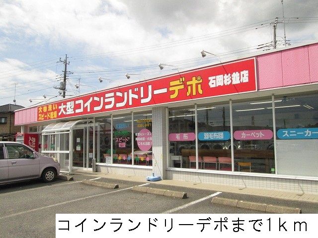 近くのコインランドリーデポまで1,000m(徒歩13分)