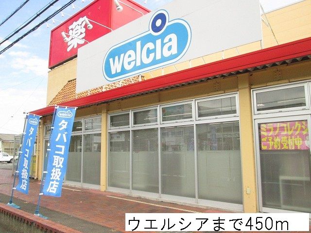 近くのウエルシアまで450m(徒歩6分)