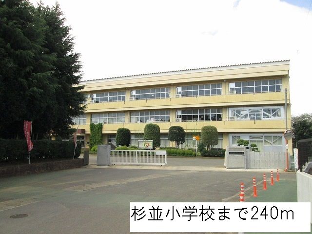 近くの杉並小学校まで240m(徒歩3分)