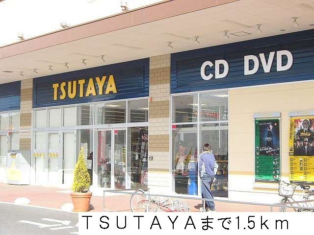 近くのTSUTAYAまで1,500m(徒歩19分)