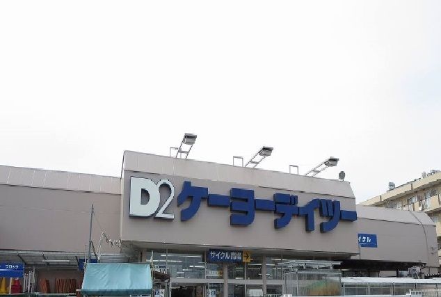 近くのケーヨーデイツーまで1,600m(徒歩20分)