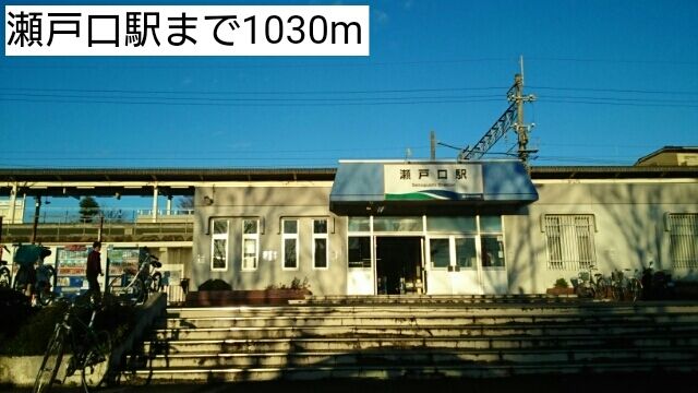 近くの瀬戸口駅まで1,030m（徒歩13分）