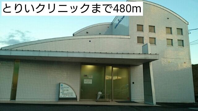 近くのとりいクリニックまで480m（徒歩6分）