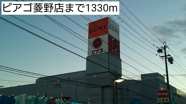 近くのピアゴ菱野店まで1,330m（徒歩17分）