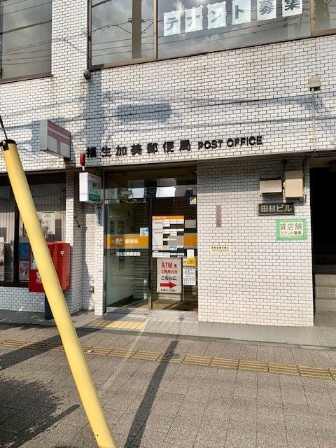 近くの福生加美郵便局まで230m（徒歩3分）