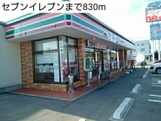 近くのセブンイレブンまで830m（徒歩11分）