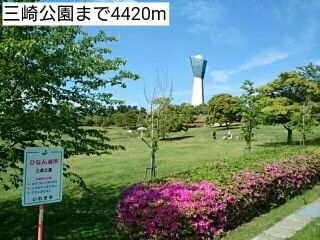 近くの三崎公園まで4,420m（徒歩56分）