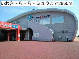 近くのいわき・ら・ら・ミュウまで2,860m（徒歩36分）