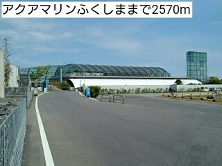 近くのアクアマリンふくしままで2,570m（徒歩33分）