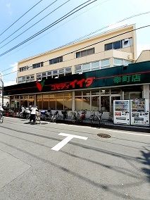 近くのコモディイイダ 幸町店まで304m(徒歩4分)