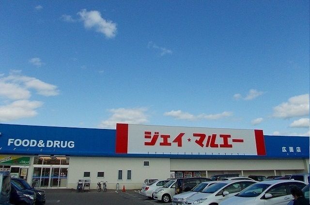 近くのジェイ・マルエー広面店まで1,300m（徒歩17分）