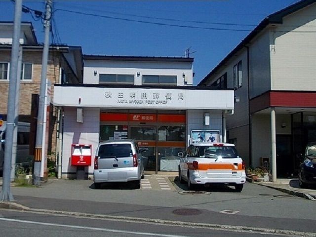 近くの秋田明田　郵便局まで210m（徒歩3分）