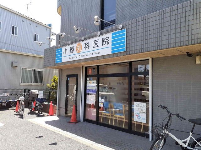 近くの小暮歯科医院まで416m（徒歩6分）