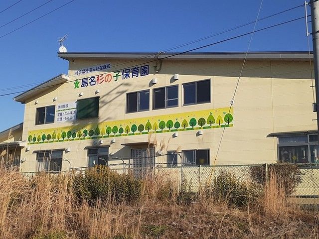 近くの島名杉の子保育園まで290m(徒歩4分)