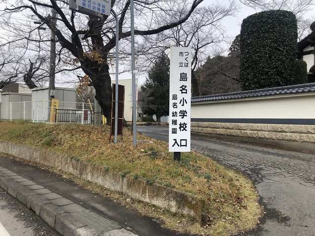 近くの島名小まで850m(徒歩11分)