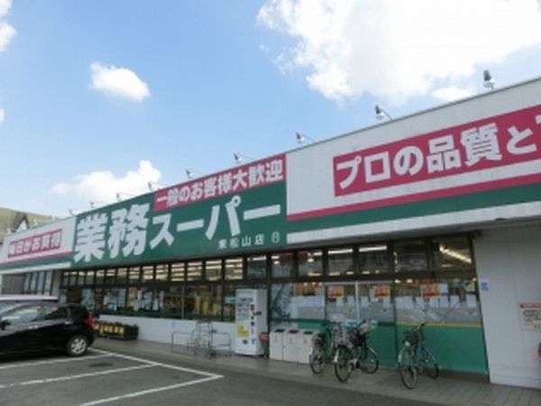 近くの業務スーパー 東松山店まで1,480m（徒歩19分）