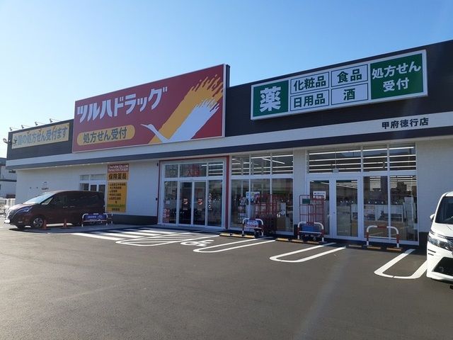 近くのツルハドラッグ甲府徳行店まで800m（徒歩10分）