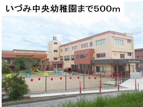 近くのいづみ中央幼稚園まで500m（徒歩7分）