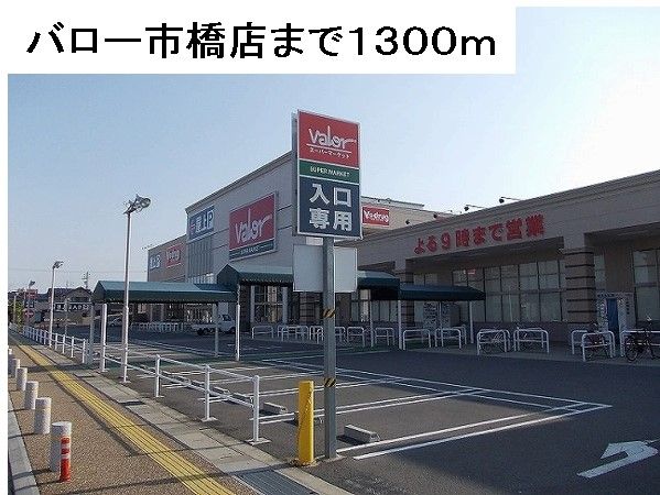近くのバロー市橋店まで1,300m（徒歩17分）