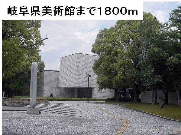 近くの岐阜県美術館まで1,800m（徒歩23分）