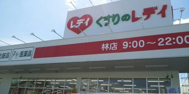 近くのレディ薬局林店さんまで800m（徒歩10分）