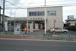 近くの丸森郵便局まで260m（徒歩4分）