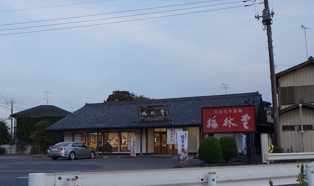 近くの梅林堂まで180m(徒歩3分)